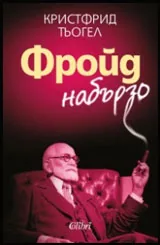 Фройд набързо