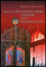 Български православни храмове през Възраждането