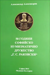50 години Софийско нумизматично дружество