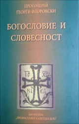 Богословие и словесност