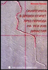 Скулптурата в Древен Египет през периода на XII и XVIII династия
