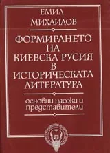 Формирането на Киевска Русия в историческата литература