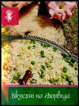 Вкусът на Аюрведа (принципи, рецепти, препоръки)