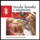 Малка книжка с мъдрости
