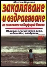 Закаляване и оздравяване по системата на Порфирий Иванов