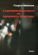 Съвременни аспекти на екранната пластика