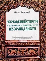 Чорбаджийството и българското общество през Възраждането