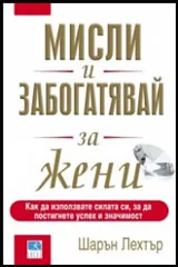 Мисли и забогатявай: за жени