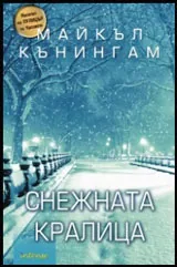 Снежната кралица