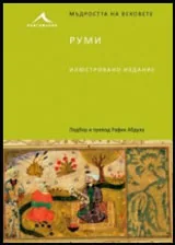 Руми /илюстровано издание/