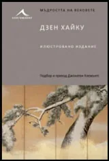Дзен Хайку /илюстровано издание/