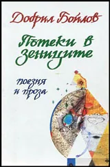 Пътеки в зеницата | Поезия и проза