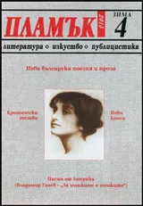 Пламък, 2015/брой 4