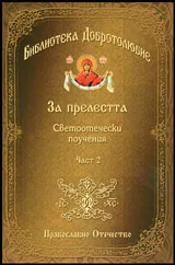 Библиотека Добротолюбие: За прелестта (Светоотечески поучения) - Част 2