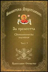 Библиотека Добротолюбие: За прелестта (Светоотечески поучения) - Част 3