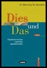 Dies und Das | Немска граматика с упражнения