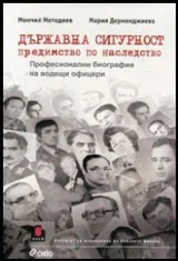 Държавна сигурност (предимство по наследство) • Професионални биографии на водещи офицери