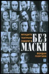 Без маски • Младите театрали говорят