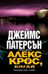 Алекс Крос, бягай