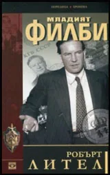 Младият Филби