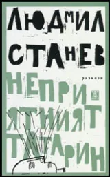 Неприятният татарин