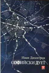 Софийски дует