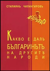 Какво е дал българинът на другите народи