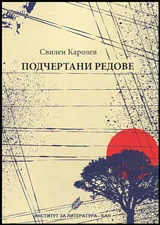Подчертани редове
