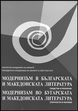 Модернизъм в българската и македонската литература