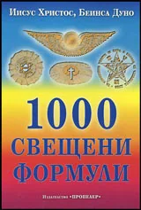 1000 свещени формули