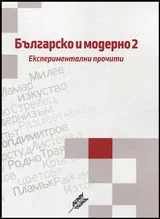 Българско и модерно - 2