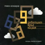 Деветият кръг на Рая