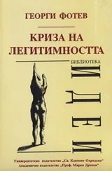 Криза на легитимността