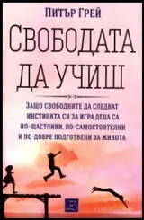 Свободата да учиш