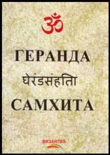 Геранда Самхита
