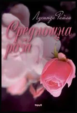 Среднощна роза