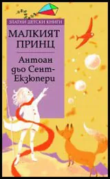 Малкият принц