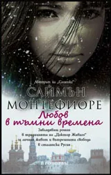 Любов в тъмни времена