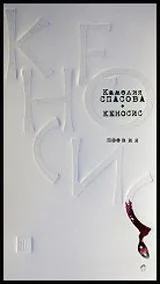 Кеносис