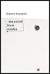 Милост към езика • Стихотворения