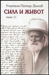 Сила и Живот, Том 11