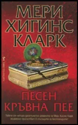 Песен кръвна пее