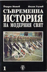 Съвременна история на модерния свят - 1 част