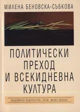 Политически преход и всекидневна култура
