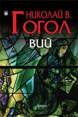 Вий