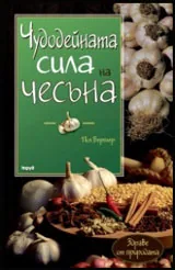 Чудодейната сила на чесъна