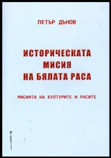Историческата мисия на бялата раса