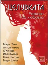 Целувката | Разкази за любовта