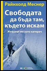 Свободата да бъда там, където искам | Животът ми като катерач