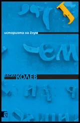 Историята на Глум